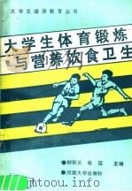 大学生体育锻炼与营养饮食卫生 1990 PDF电子版封面 7810185004 柳新义,张延主编