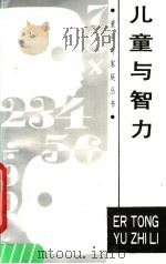 儿童与智力（1988 PDF版）