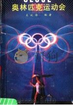 奥林匹克运动会 1988 PDF电子版封面 7805460876 吴斌海编著