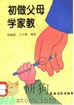 初做父母学家教 1996 PDF电子版封面 750482707X 徐岫茹,王文雄编著
