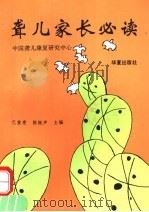 聋儿家长必读 1995 PDF电子版封面 7508008898 巴重惠,陈振声主编;中国聋儿康复研究中心编