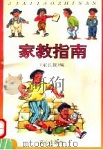 家教指南（1995 PDF版）