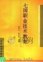 七国职业技术教育（1990 PDF版）