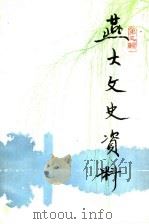 燕大文史资料 第3辑 1990 PDF电子版封面 730100995X 燕大文史资料编委会编