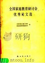 全国家庭教育研讨会优秀论文选（1988 PDF版）