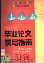 中等专业学校毕业论文撰写指南 1994 PDF电子版封面 7542902520 李佑人主编