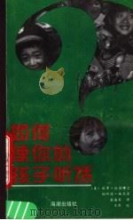 如何使你的孩子听话（1989 PDF版）