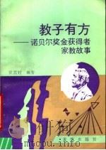 教子有方 诺贝尔奖金获得者家教故事 1990 PDF电子版封面 7536611749 梁国钊编著