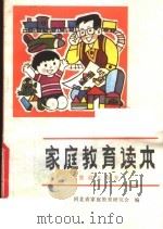 家庭教育读本 婴幼儿教养 1986 PDF电子版封面 17366·6 河北省家庭教育研究会编