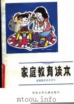 家庭教育读本  家庭教育基本常识（1986 PDF版）