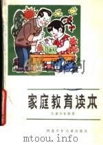 家庭教育读本  儿童少年教育（1986 PDF版）