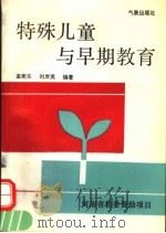 特殊儿童与早期教育（1995 PDF版）