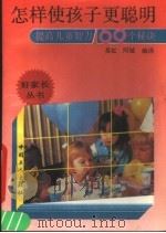 怎样使孩子更聪明 提高儿童智力的169个秘诀 1990 PDF电子版封面 7500806108 吴红,阿城编译