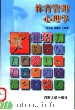 体育管理心理学 1998 PDF电子版封面 7810415867 曲天敏等著
