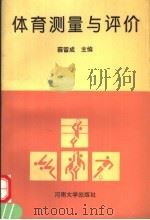 体育测量与评价（1993 PDF版）