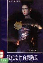 现代女性自我防卫 1995 PDF电子版封面 7810361228 丛亚贤著