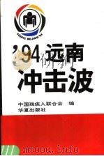 94远南冲击波 1995 PDF电子版封面 7508005761 中国残疾人联合会编