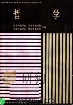 哲学 1986 PDF电子版封面 14288·84 辽宁中医学院等主编
