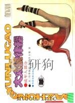 大众韵律操  成年人部分（1989 PDF版）