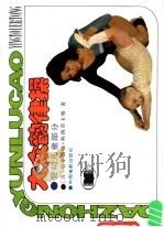 大众韵律操 婴幼儿童部分 1989 PDF电子版封面 7106002038 (苏)利西茨卡雅著;屈院生等译