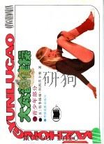 大众韵律操 青少年部分 1989 PDF电子版封面 7106002046 (苏)塔季扬娜·利西茨卡雅,屈院生等译