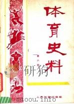 体育史料 第6辑 1982 PDF电子版封面 7015·2025 体育文史资料编审委员会编