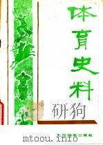 体育史料 第8辑 1982 PDF电子版封面 7015·2041 体育文史资料编审委员会编
