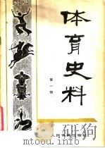 体育史料  第1辑   1980  PDF电子版封面  7015·1896  体育文史资料编审委员会编 