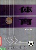 体育 1984 PDF电子版封面 7150·3141 《体育》编委会编