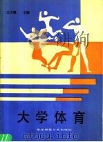 大学体育 1988 PDF电子版封面 7561702299 王天佩主编