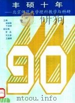 丰硕十年 北京师范大学理科教学与科研 1992 PDF电子版封面 7303017801 胡祖莹,于润湖主编