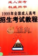 1999年全国成人高考招生考试教程  文科（1998 PDF版）