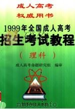 1999年全国成人高考招生考试教程  理科（1998 PDF版）