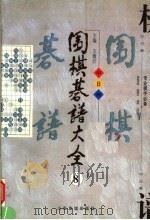 围棋棋谱大全 第8册 1998 PDF电子版封面 7806421688 王微沂编著