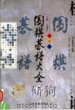 围棋棋谱大全 第7册 1998 PDF电子版封面 7806421688 王微沂编著