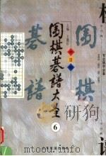 围棋棋谱大全 第6册 1998 PDF电子版封面 7806421688 王微沂编著
