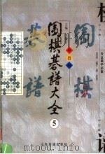 围棋棋谱大全 第5册 1998 PDF电子版封面 7806421688 王微沂主编
