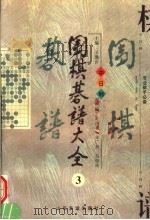 围棋棋谱大全 第3册 1997 PDF电子版封面 7805519765 王微沂编著
