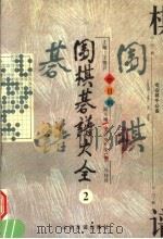 围棋棋谱大全  第2册（1997 PDF版）
