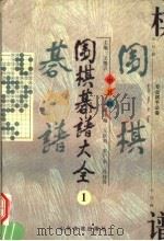 围棋棋谱大全 1997 PDF电子版封面 7805519765 王微沂主编