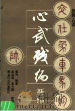 心武残编新编 象棋古谱 1988 PDF电子版封面 7207002955 (清)薛丙辑著;金启昌,李中键改编