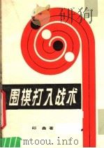 围棋打入战术 1986 PDF电子版封面 7457·40 邱鑫著