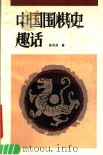中国围棋史趣话 1990 PDF电子版封面 7805482462 朱铭源著