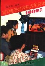 家用电子游戏机攻关秘诀1000条 1992 PDF电子版封面 7536422148 袁其桂编著