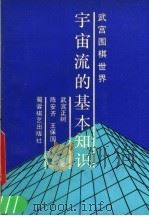 宇宙流的基本知识 1991 PDF电子版封面 7805482969 (日)武宫正树著;陈安齐,王保国译