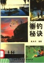 垂钓秘诀 1994 PDF电子版封面 7543905558 戴根泉编著
