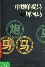 中炮单提马对屏风马 1987 PDF电子版封面 7805480370 戴荣光著