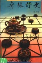 弈林野史（1990 PDF版）