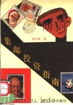 集邮投资指南（1992 PDF版）
