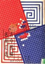 古今围棋名局汇选 1989 PDF电子版封面 7805690502 沈子丞编